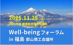 2025.11.25(火)well-beingフォーラムin福島 郡山商工会議所