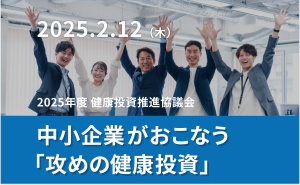 2025.2.12
中小企業がおこなう「攻めの健康投資」
